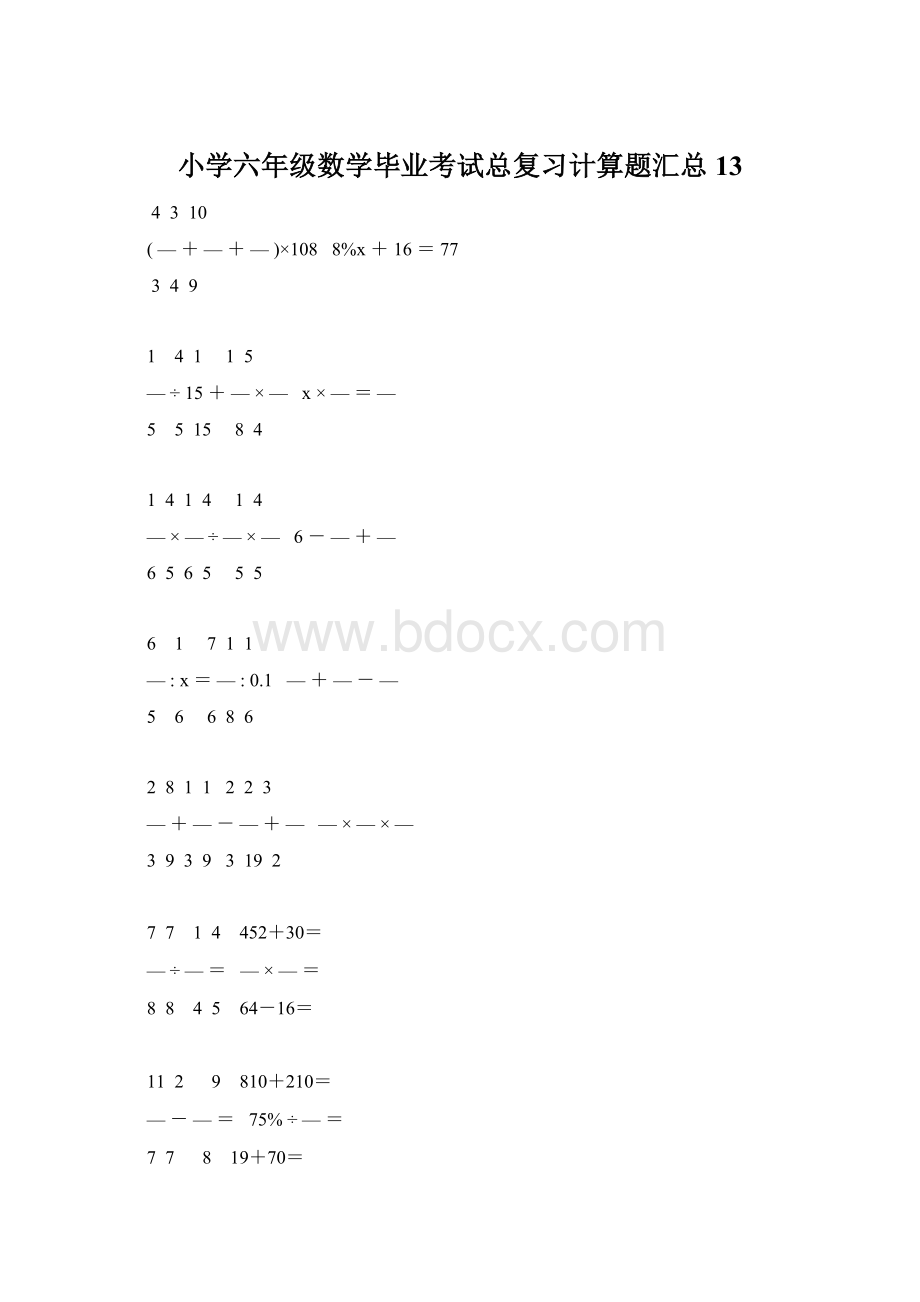 小学六年级数学毕业考试总复习计算题汇总 13Word文档格式.docx_第1页