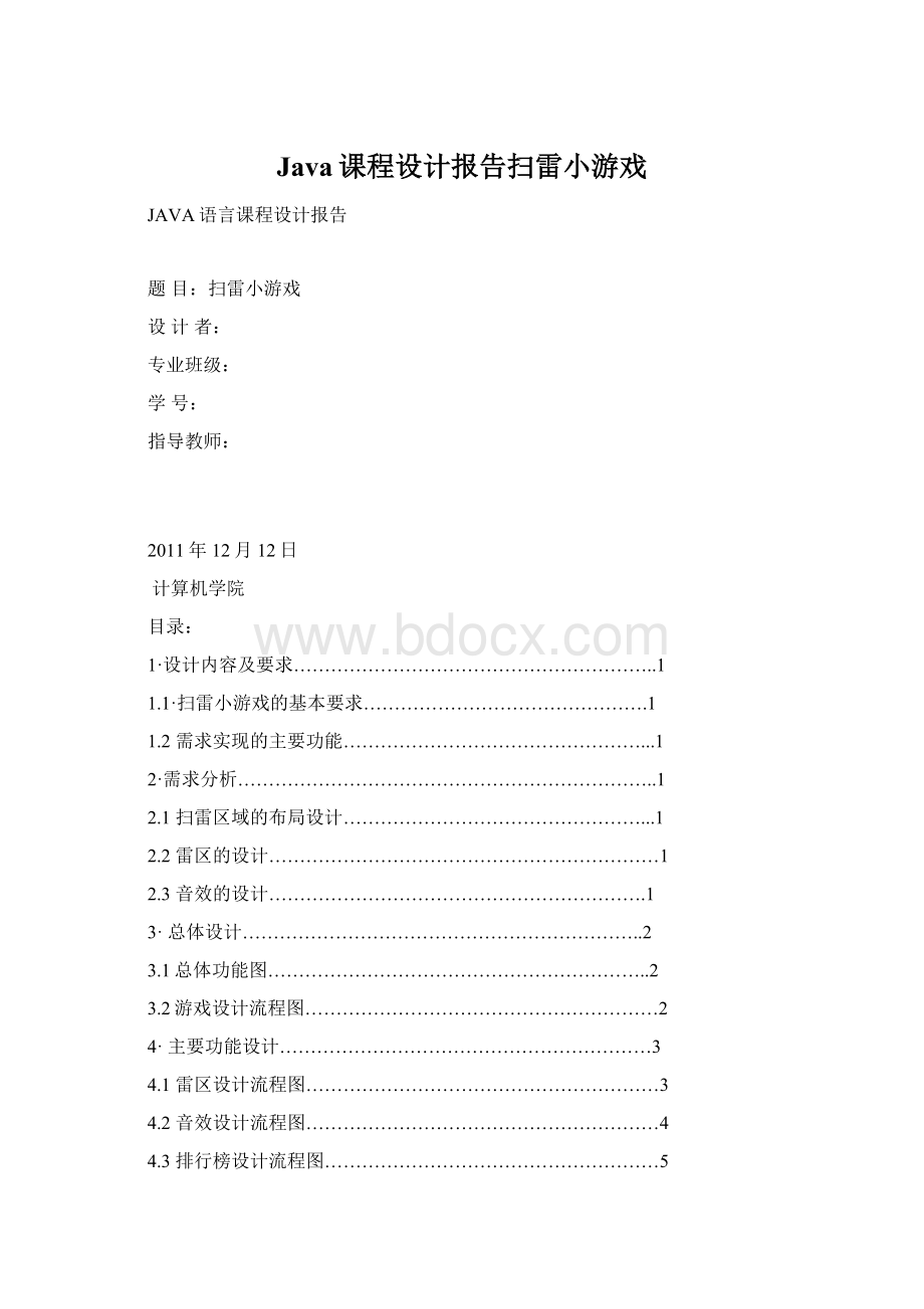 Java课程设计报告扫雷小游戏Word下载.docx_第1页