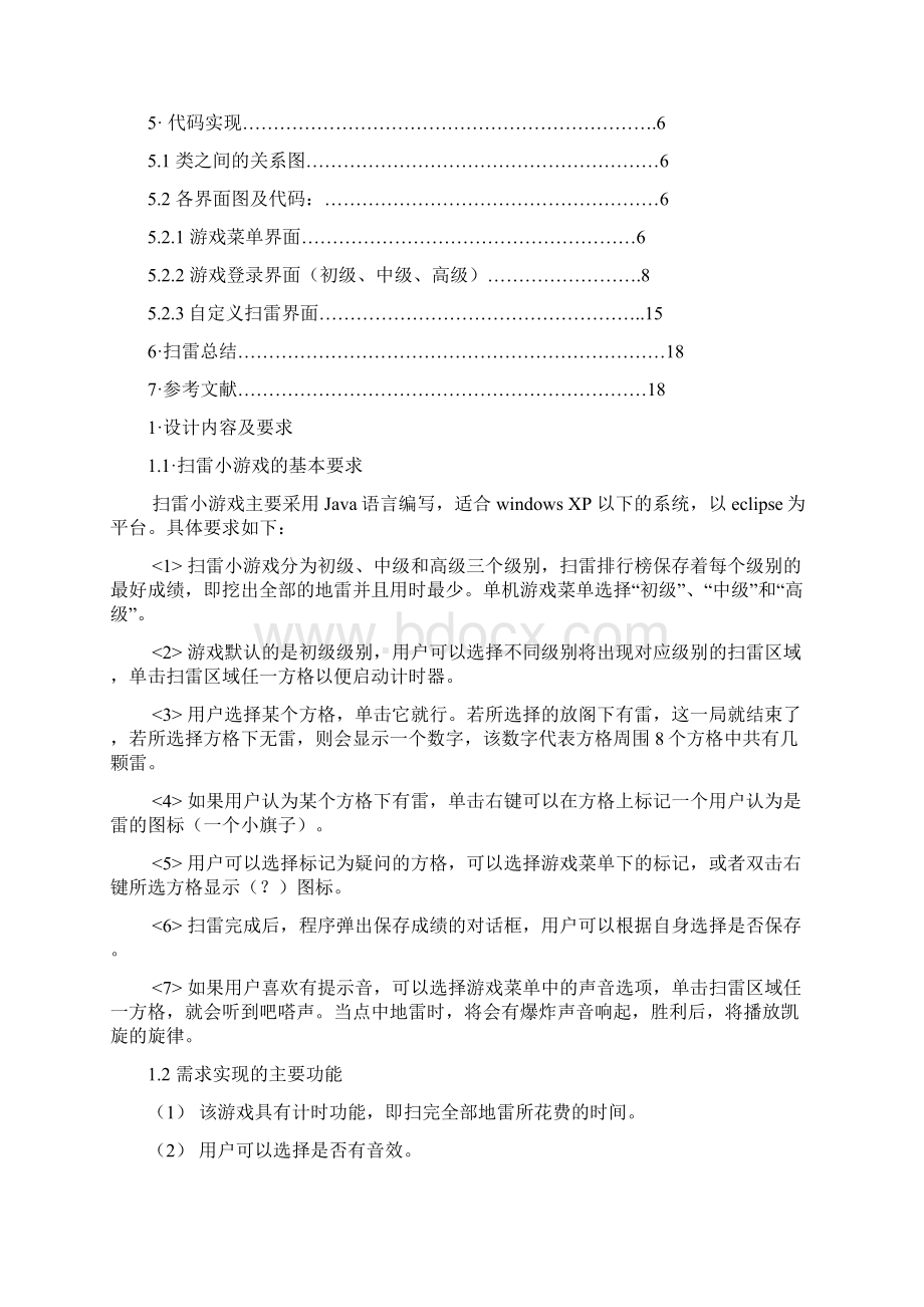 Java课程设计报告扫雷小游戏Word下载.docx_第2页