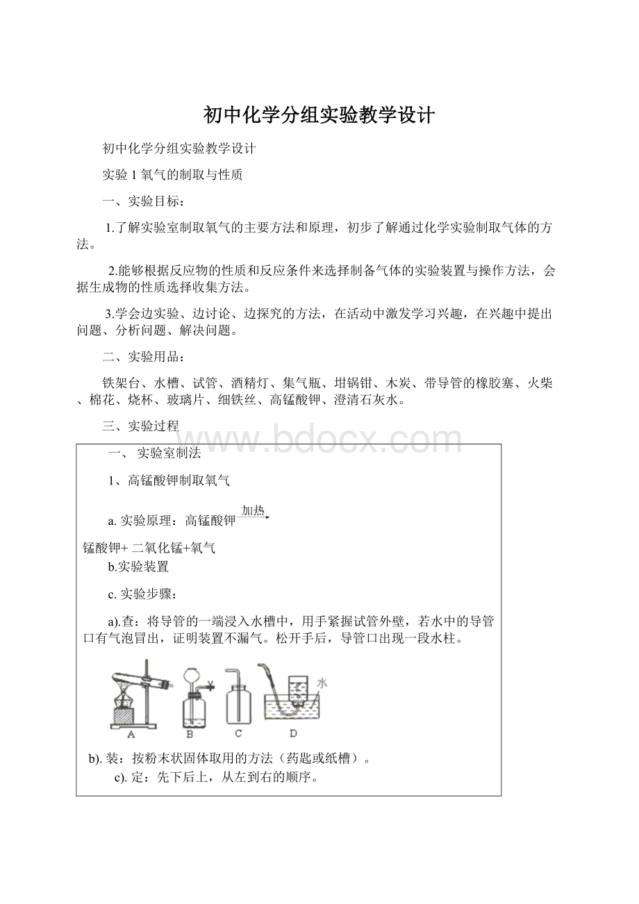 初中化学分组实验教学设计Word文档下载推荐.docx