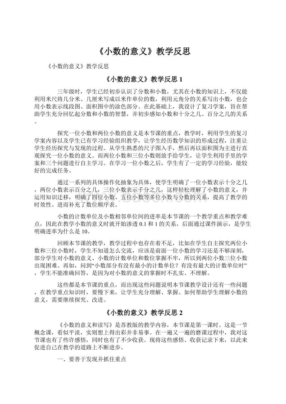 《小数的意义》教学反思Word文件下载.docx