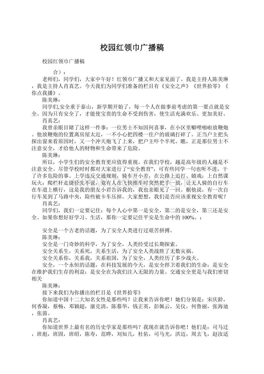 校园红领巾广播稿Word文档格式.docx_第1页