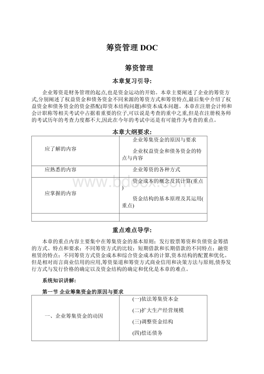 筹资管理DOC.docx_第1页