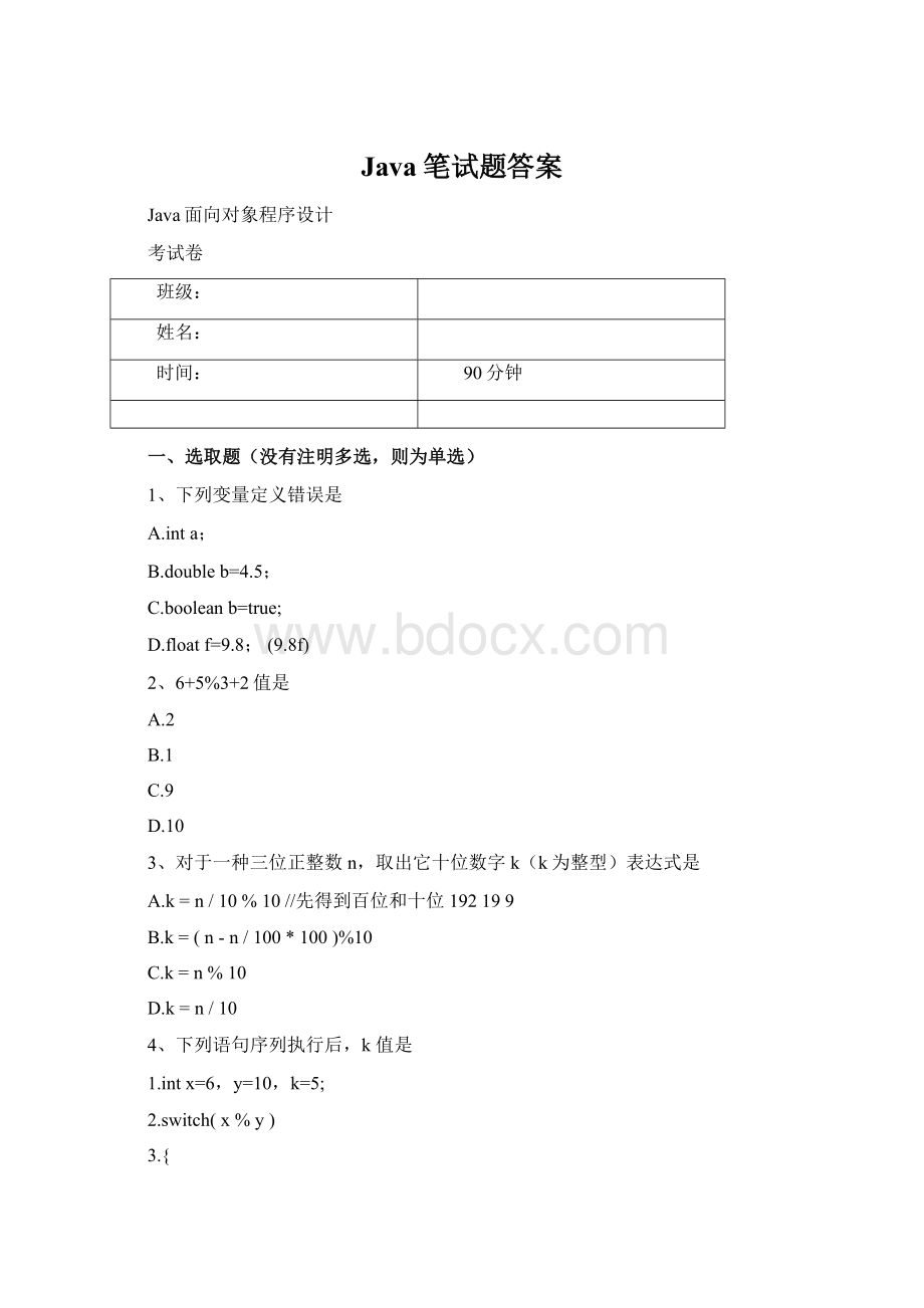 Java笔试题答案Word文件下载.docx_第1页