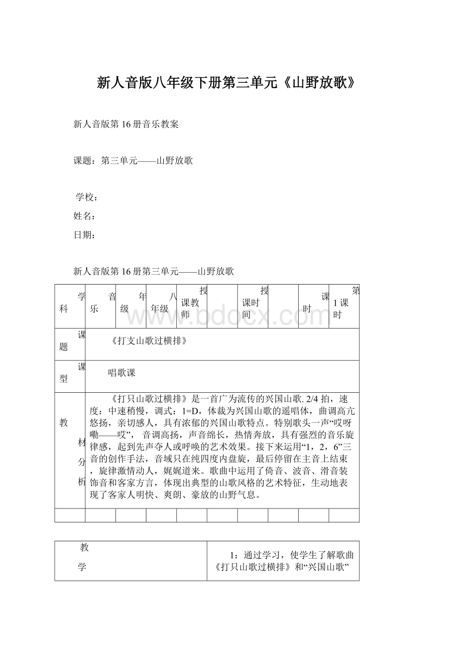 新人音版八年级下册第三单元《山野放歌》Word下载.docx