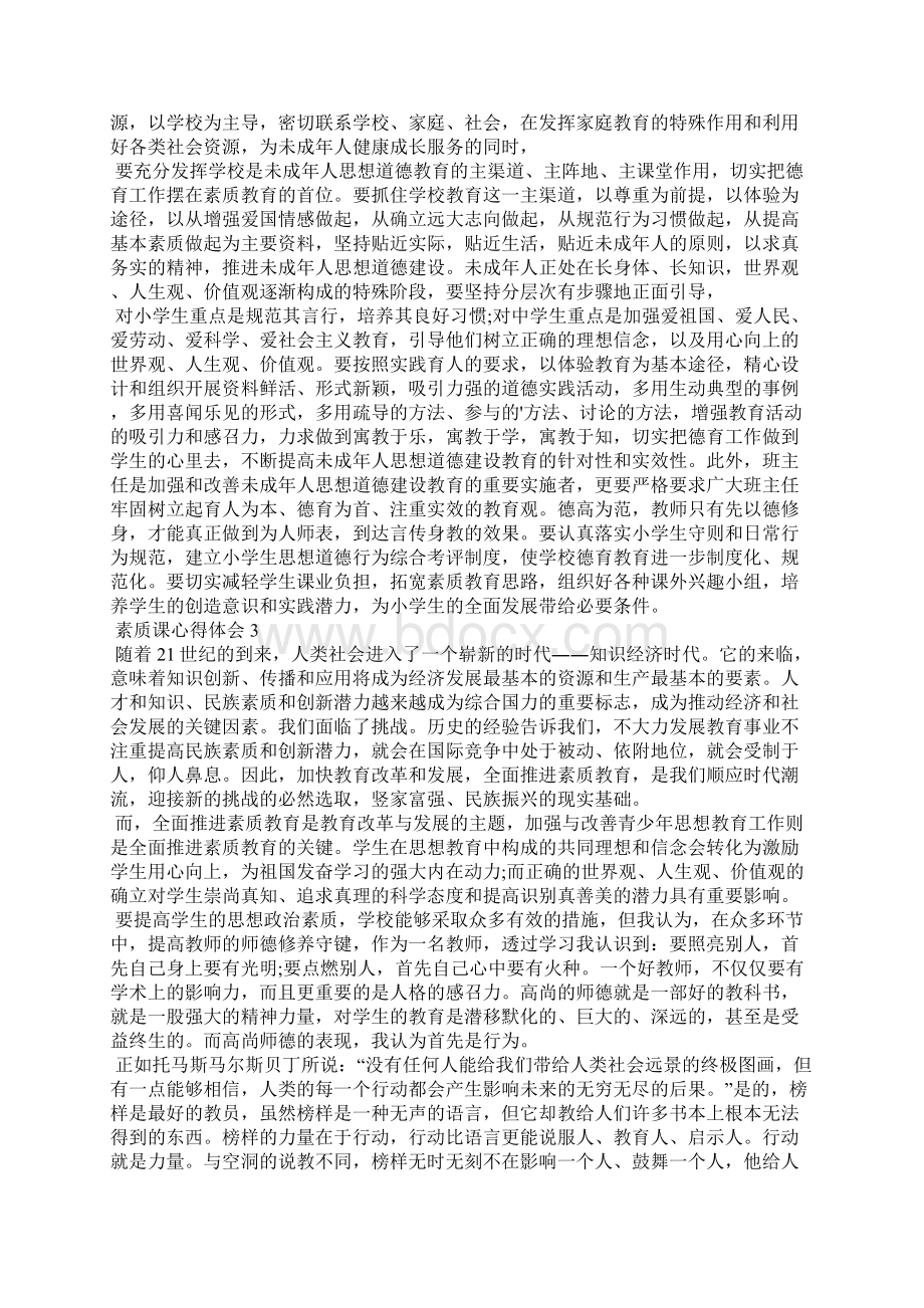 关于素质课心得体会5篇.docx_第2页