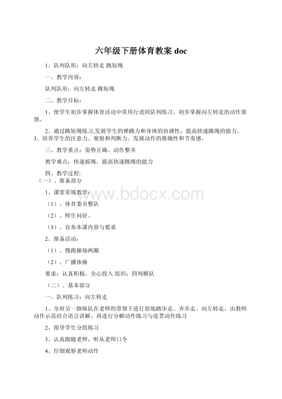 六年级下册体育教案docWord文件下载.docx