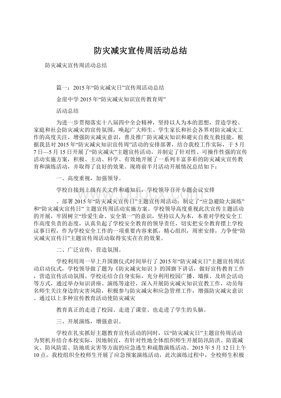 防灾减灾宣传周活动总结.docx_第1页