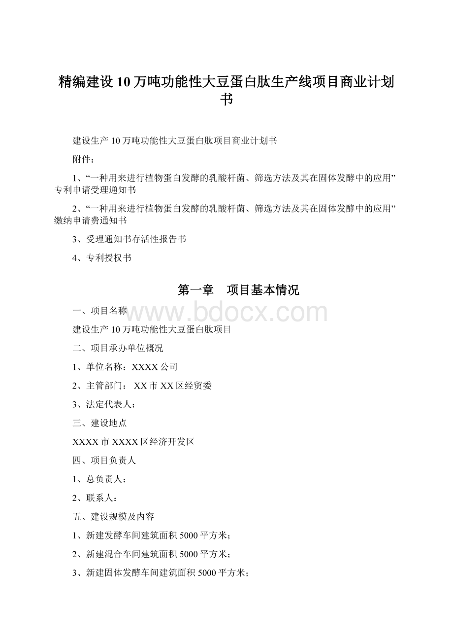 精编建设10万吨功能性大豆蛋白肽生产线项目商业计划书.docx_第1页