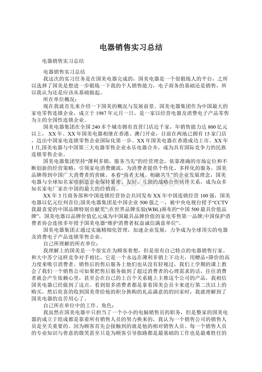 电器销售实习总结.docx_第1页