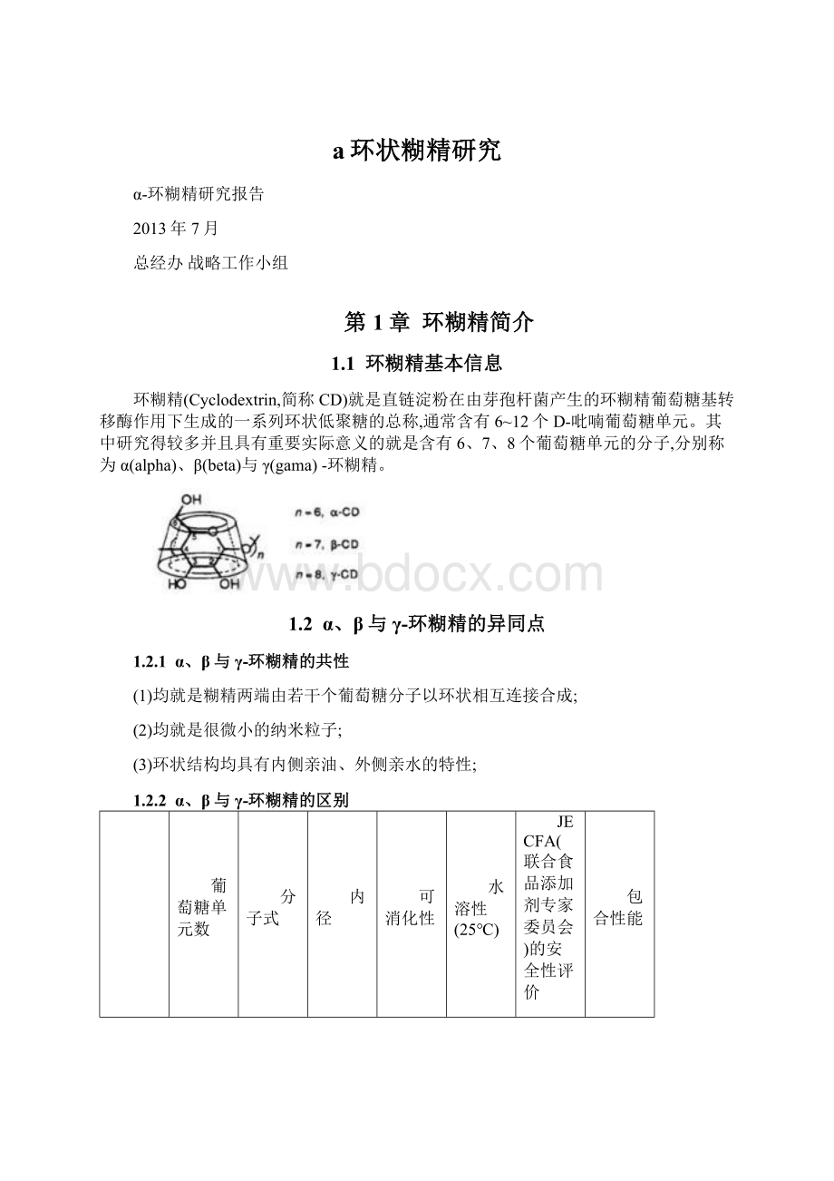 a环状糊精研究.docx_第1页