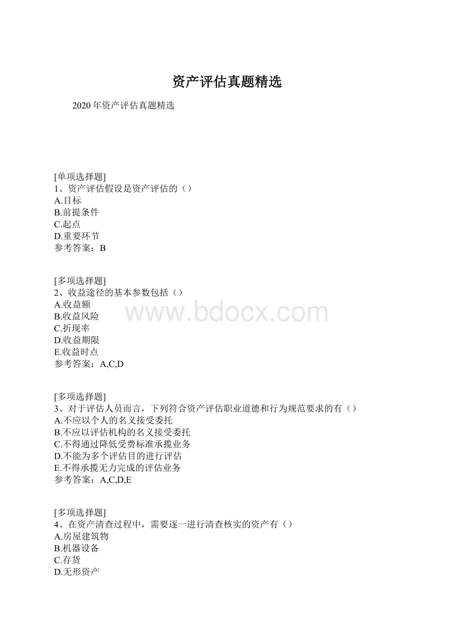 资产评估真题精选文档格式.docx