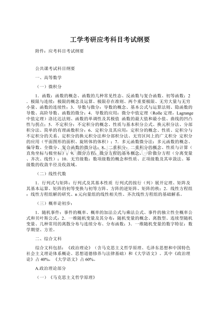 工学考研应考科目考试纲要.docx_第1页