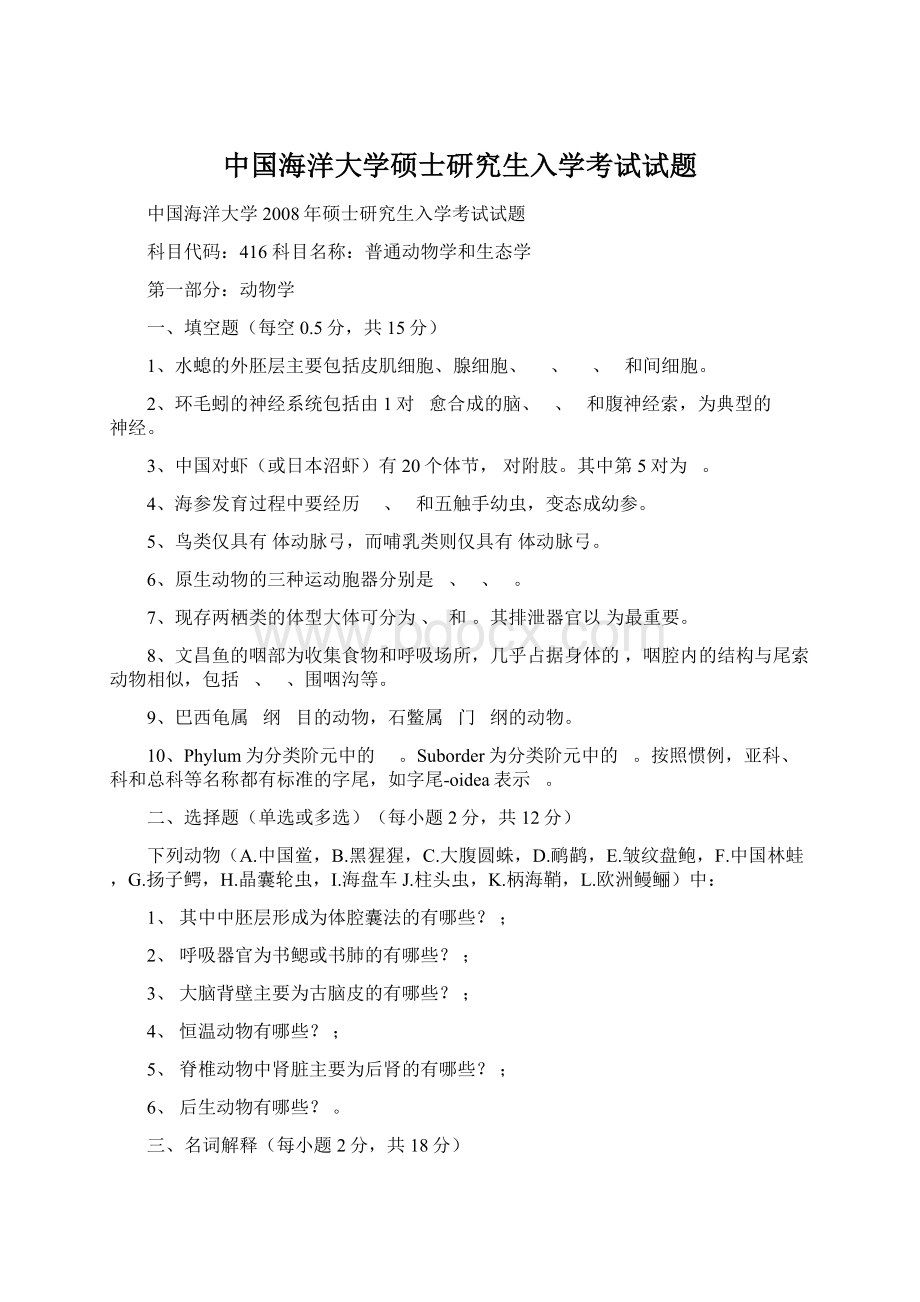 中国海洋大学硕士研究生入学考试试题Word文件下载.docx
