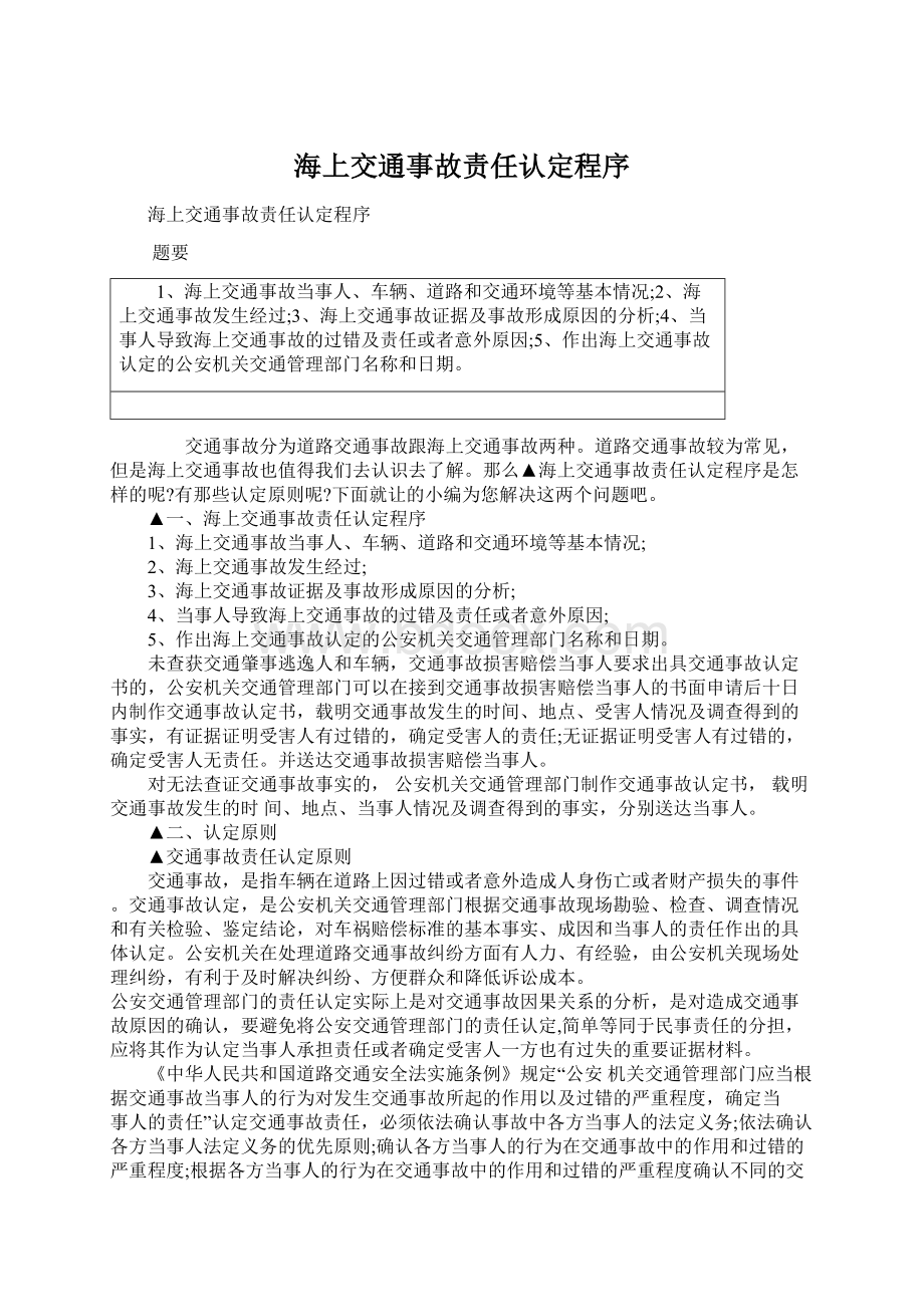 海上交通事故责任认定程序.docx_第1页