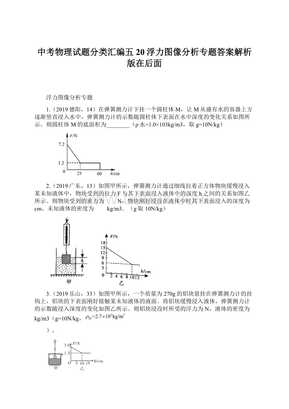 中考物理试题分类汇编五20浮力图像分析专题答案解析版在后面Word文档格式.docx_第1页