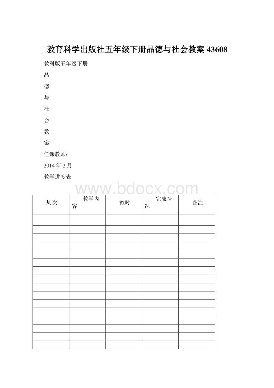 教育科学出版社五年级下册品德与社会教案43608.docx_第1页