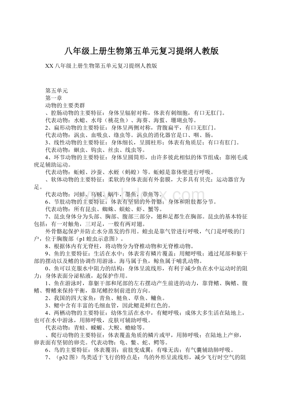 八年级上册生物第五单元复习提纲人教版Word格式文档下载.docx