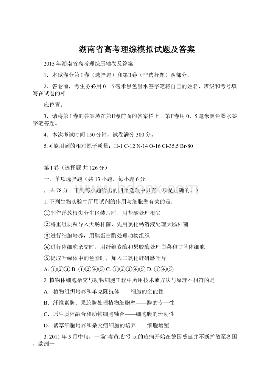 湖南省高考理综模拟试题及答案.docx