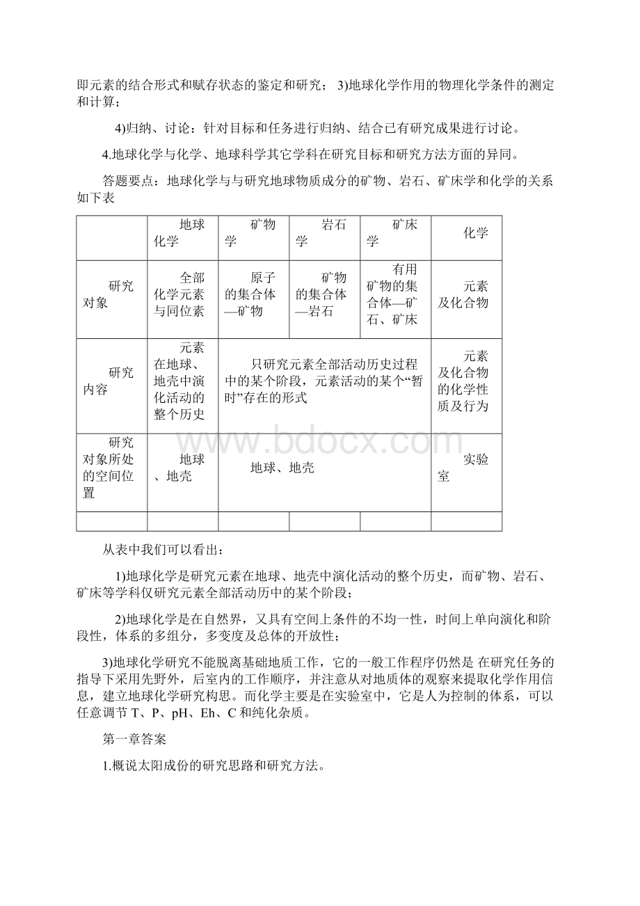 地球化学课后习题及答案.docx_第2页