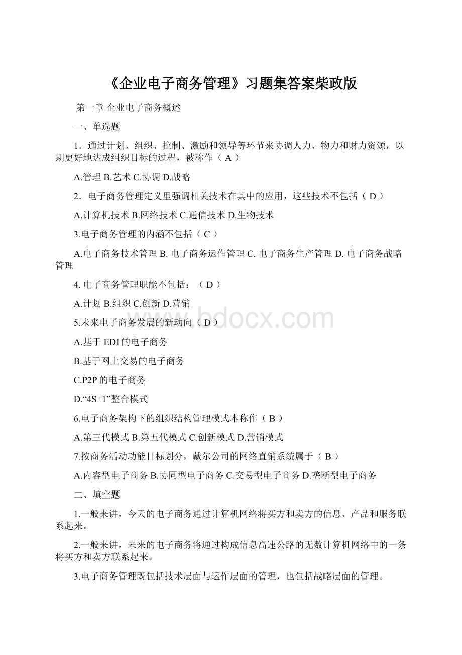 《企业电子商务管理》习题集答案柴政版Word文档格式.docx_第1页