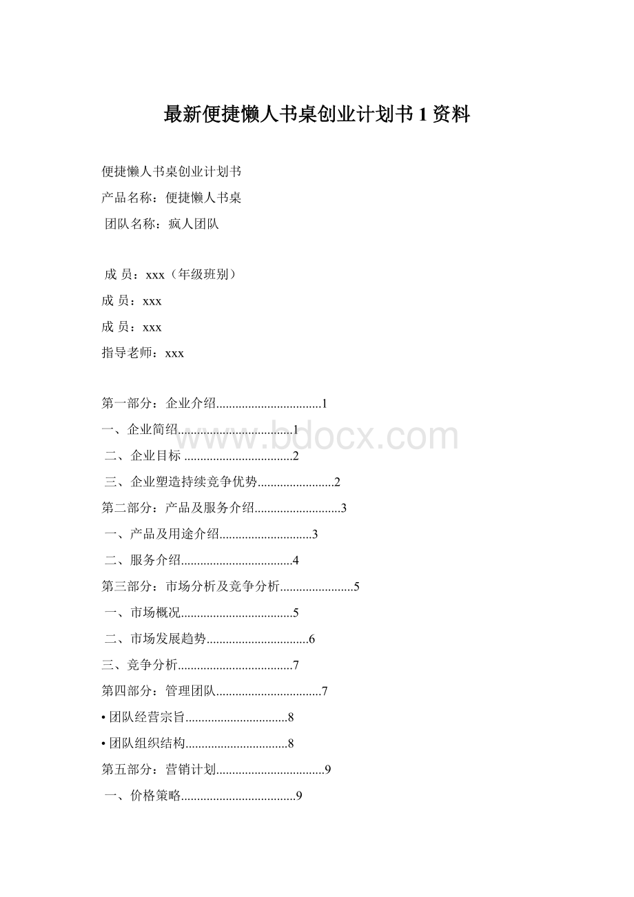 最新便捷懒人书桌创业计划书1资料Word文件下载.docx_第1页