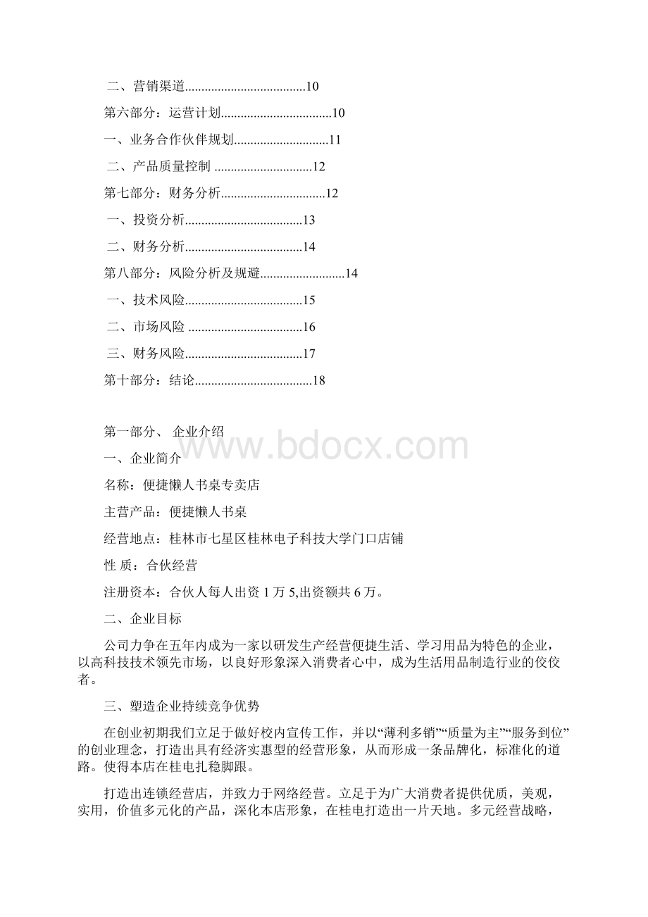 最新便捷懒人书桌创业计划书1资料Word文件下载.docx_第2页