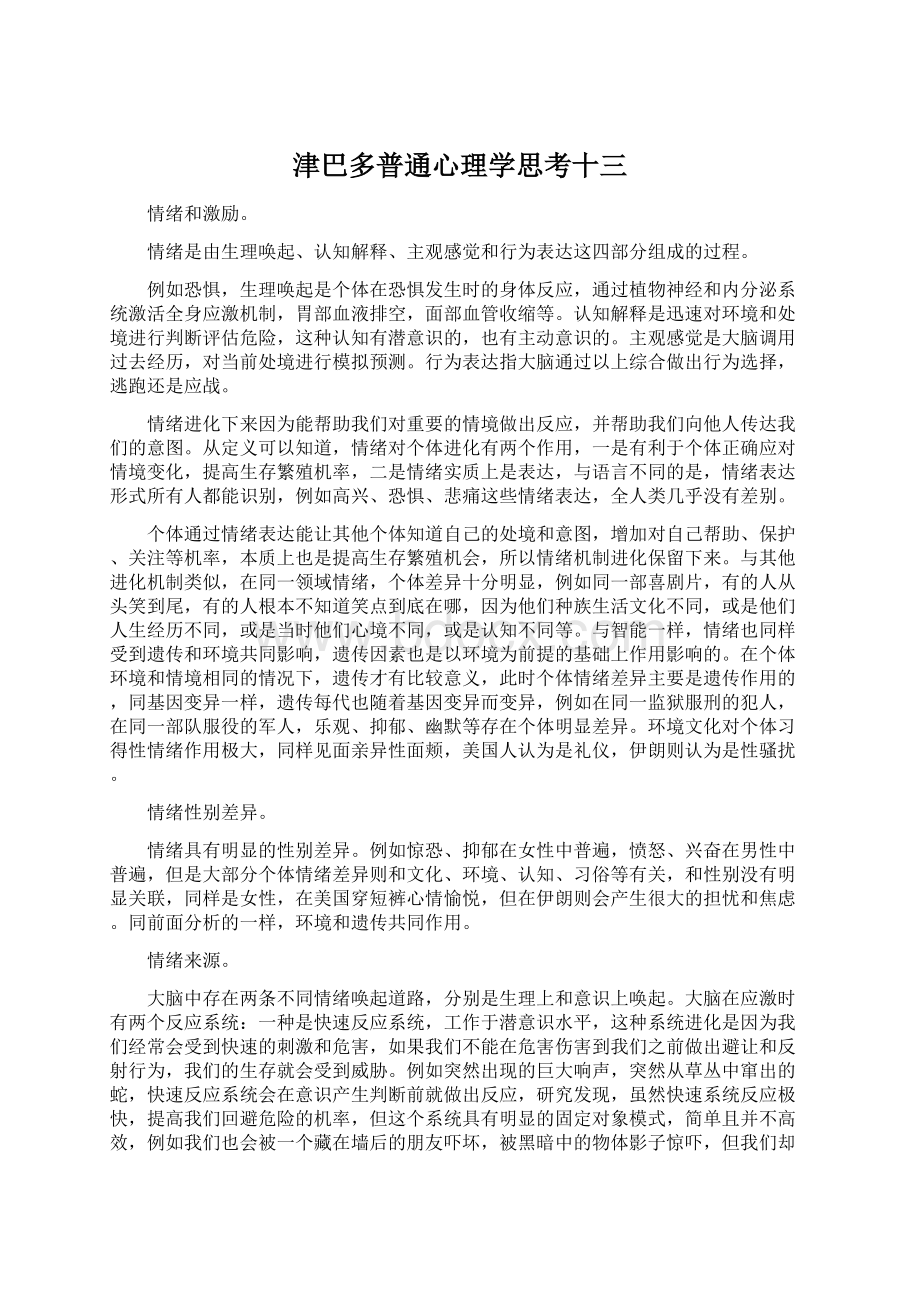 津巴多普通心理学思考十三Word下载.docx