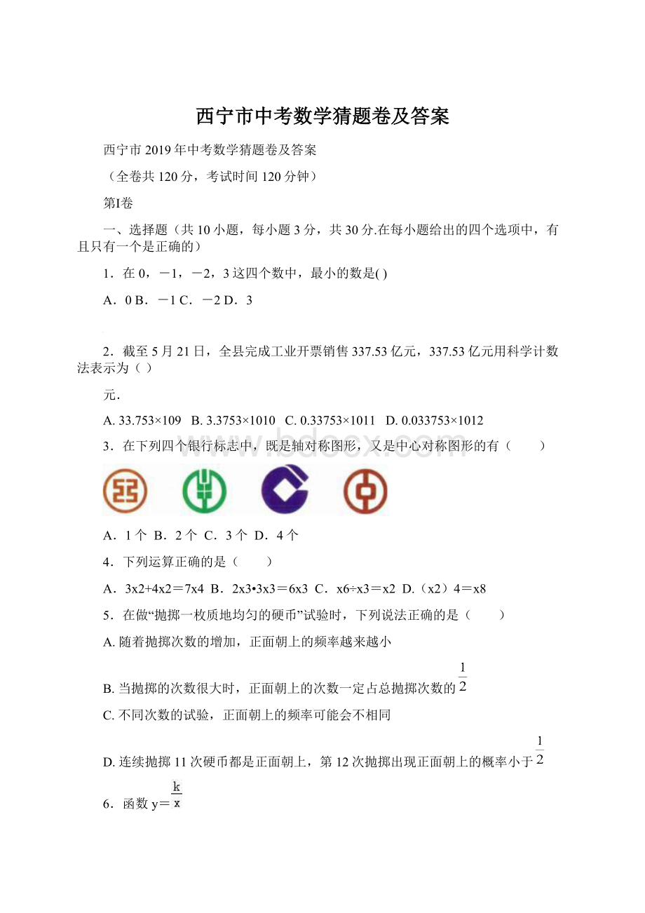 西宁市中考数学猜题卷及答案.docx