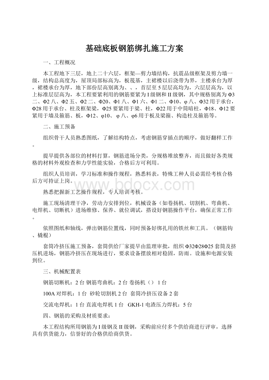 基础底板钢筋绑扎施工方案Word文档格式.docx