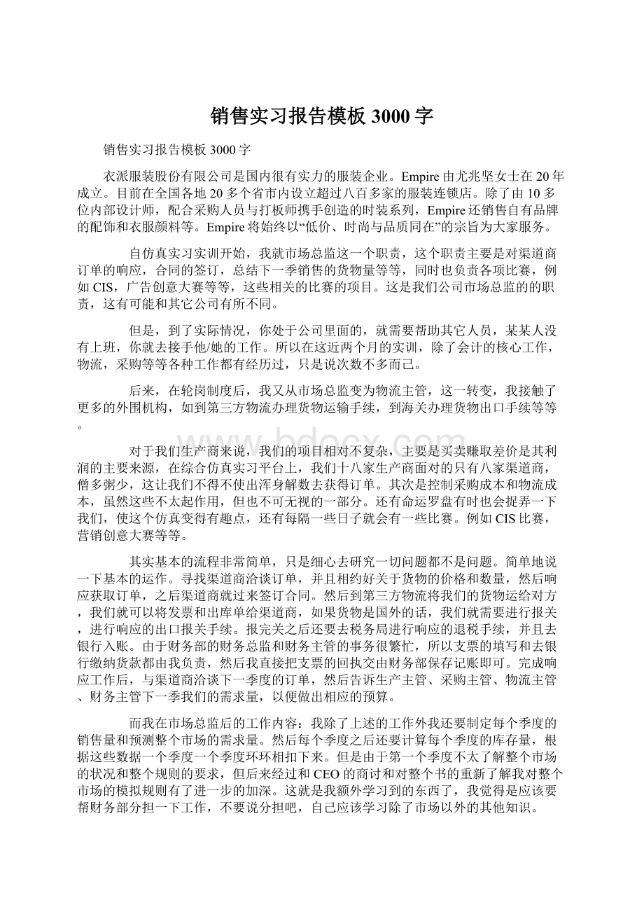 销售实习报告模板3000字Word下载.docx