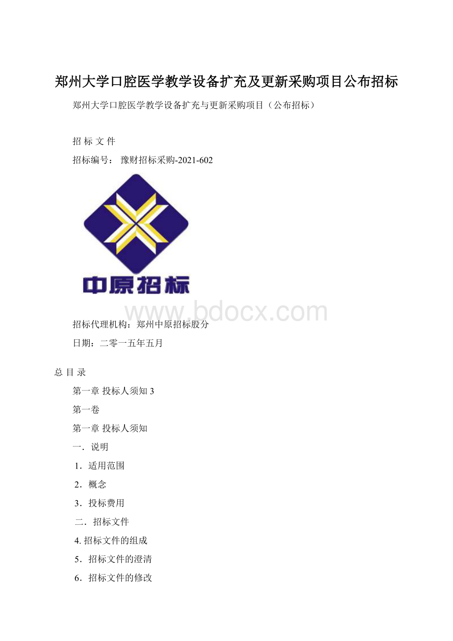 郑州大学口腔医学教学设备扩充及更新采购项目公布招标文档格式.docx