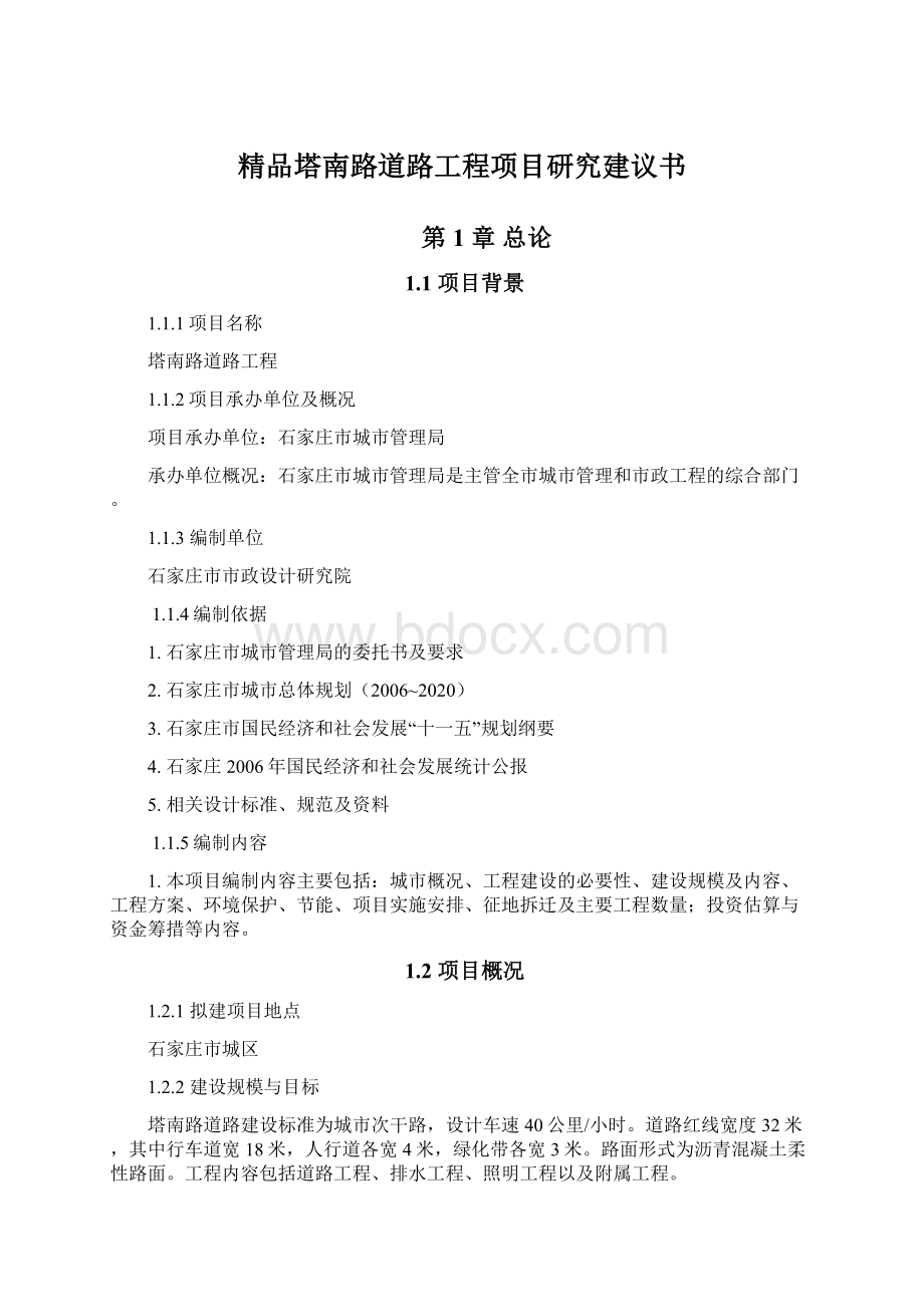 精品塔南路道路工程项目研究建议书Word下载.docx