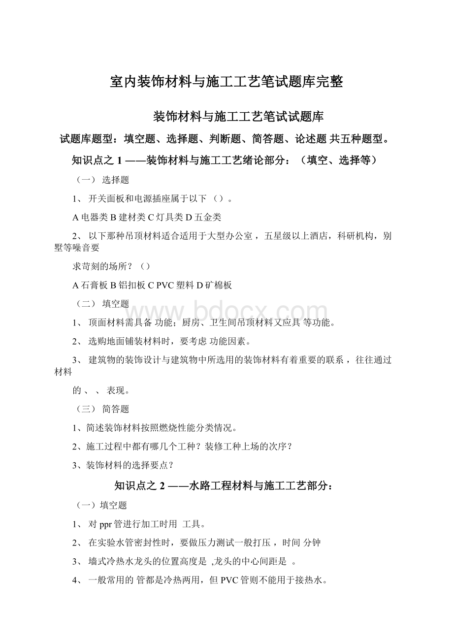 室内装饰材料与施工工艺笔试题库完整Word文档下载推荐.docx