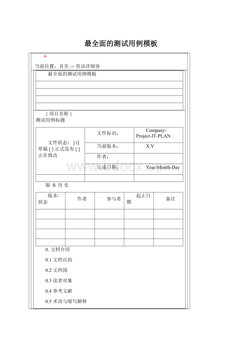 最全面的测试用例模板Word格式文档下载.docx_第1页