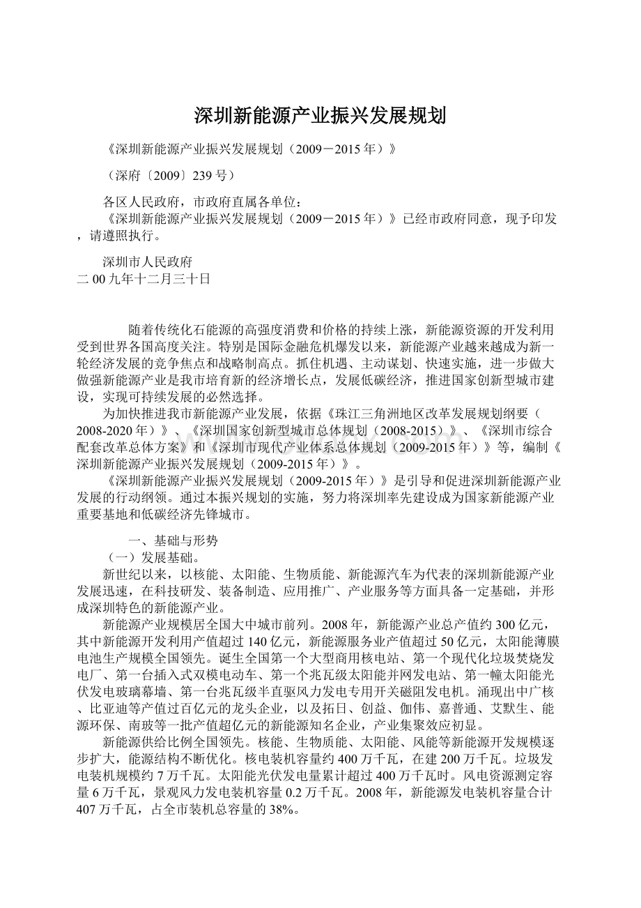 深圳新能源产业振兴发展规划Word格式文档下载.docx