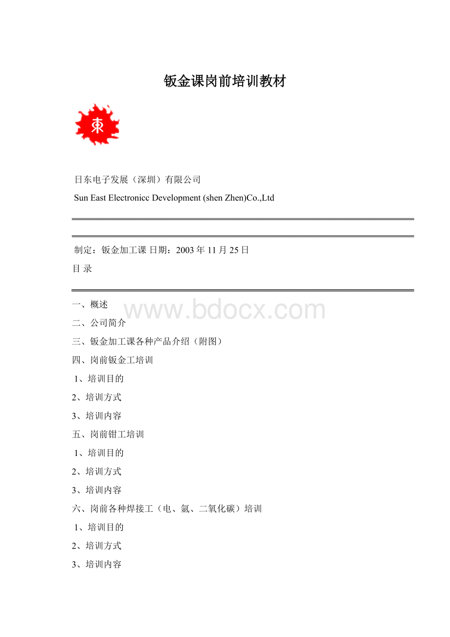 钣金课岗前培训教材Word格式.docx