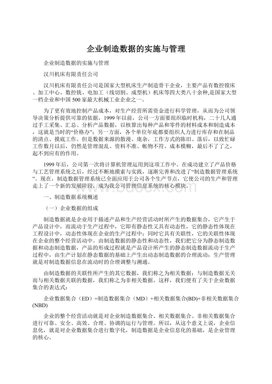 企业制造数据的实施与管理.docx_第1页