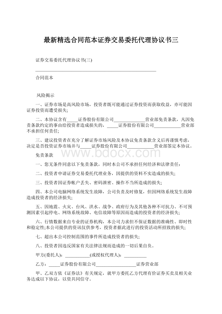 最新精选合同范本证券交易委托代理协议书三.docx_第1页