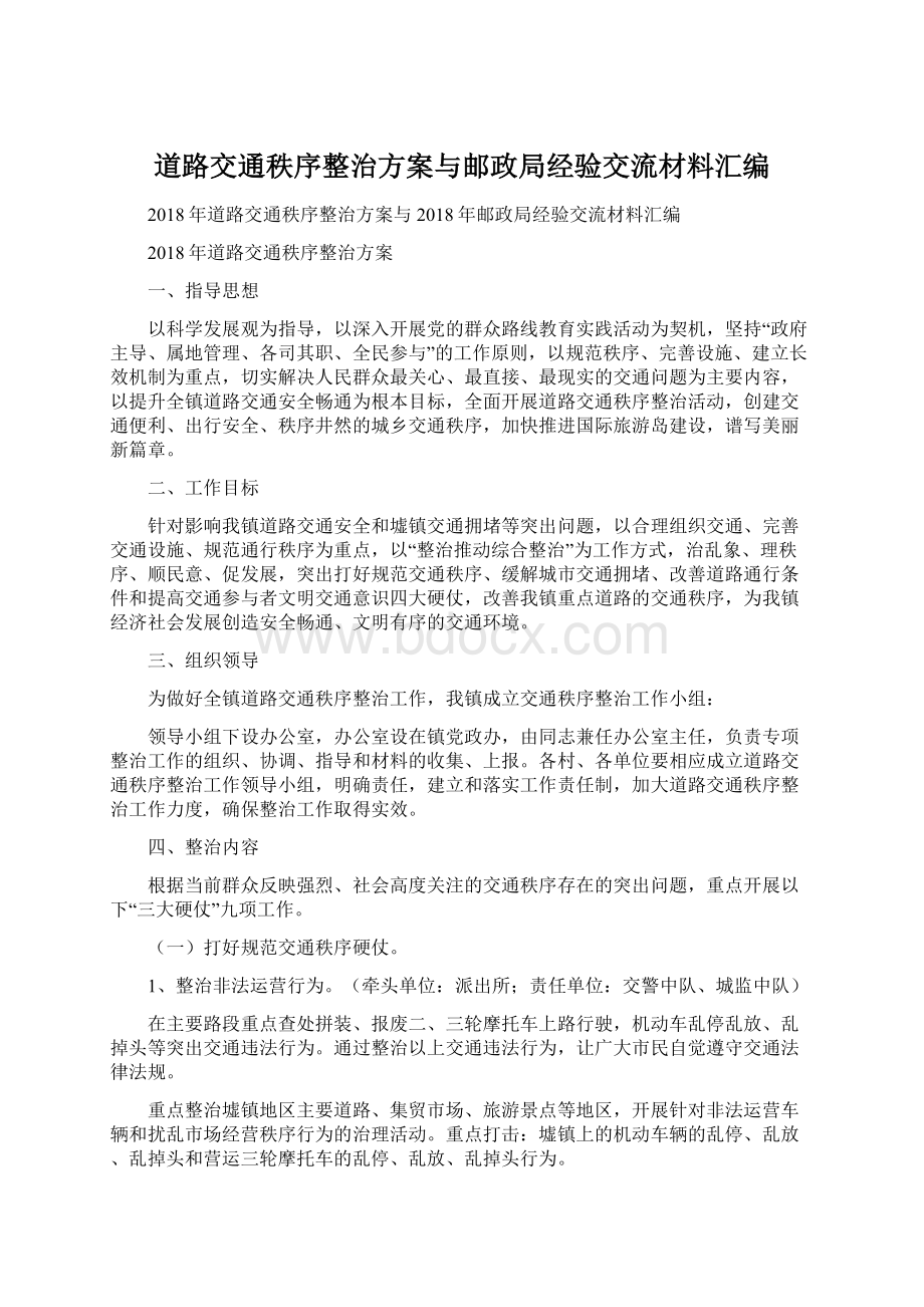 道路交通秩序整治方案与邮政局经验交流材料汇编Word文档格式.docx_第1页