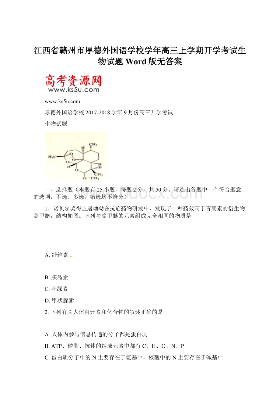 江西省赣州市厚德外国语学校学年高三上学期开学考试生物试题 Word版无答案Word文件下载.docx