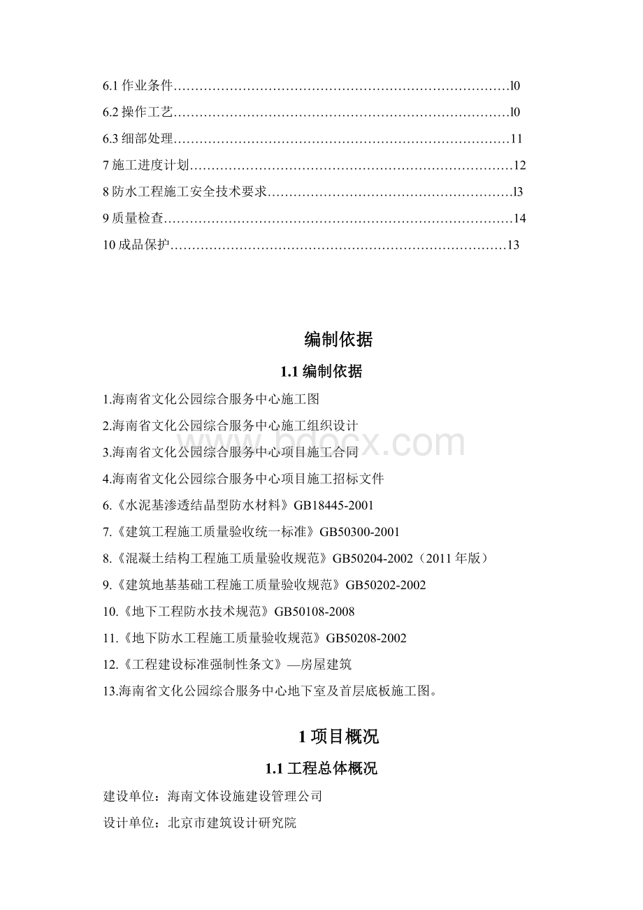 15地下室防水工程专项施工方案0809文档格式.docx_第2页