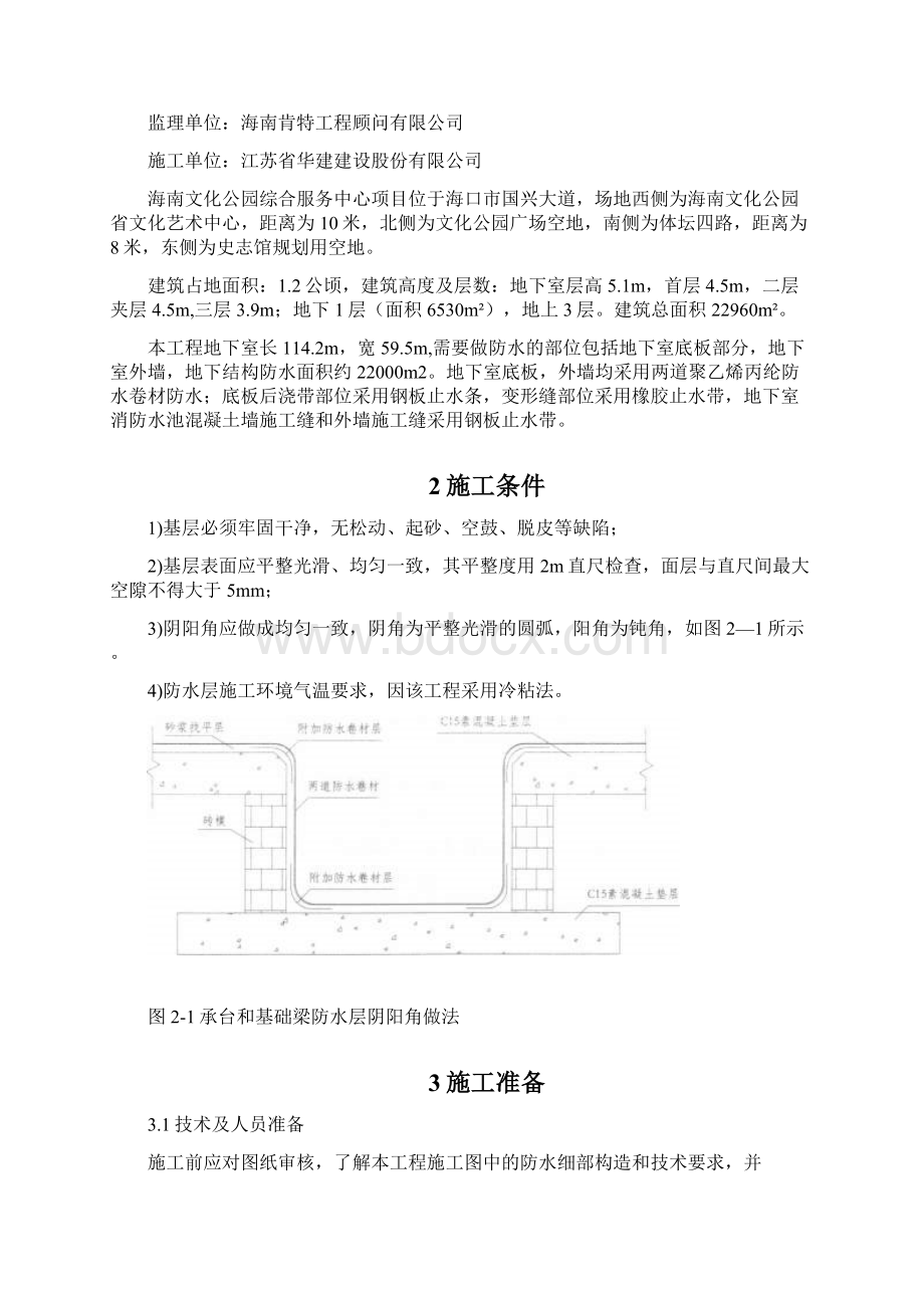 15地下室防水工程专项施工方案0809文档格式.docx_第3页