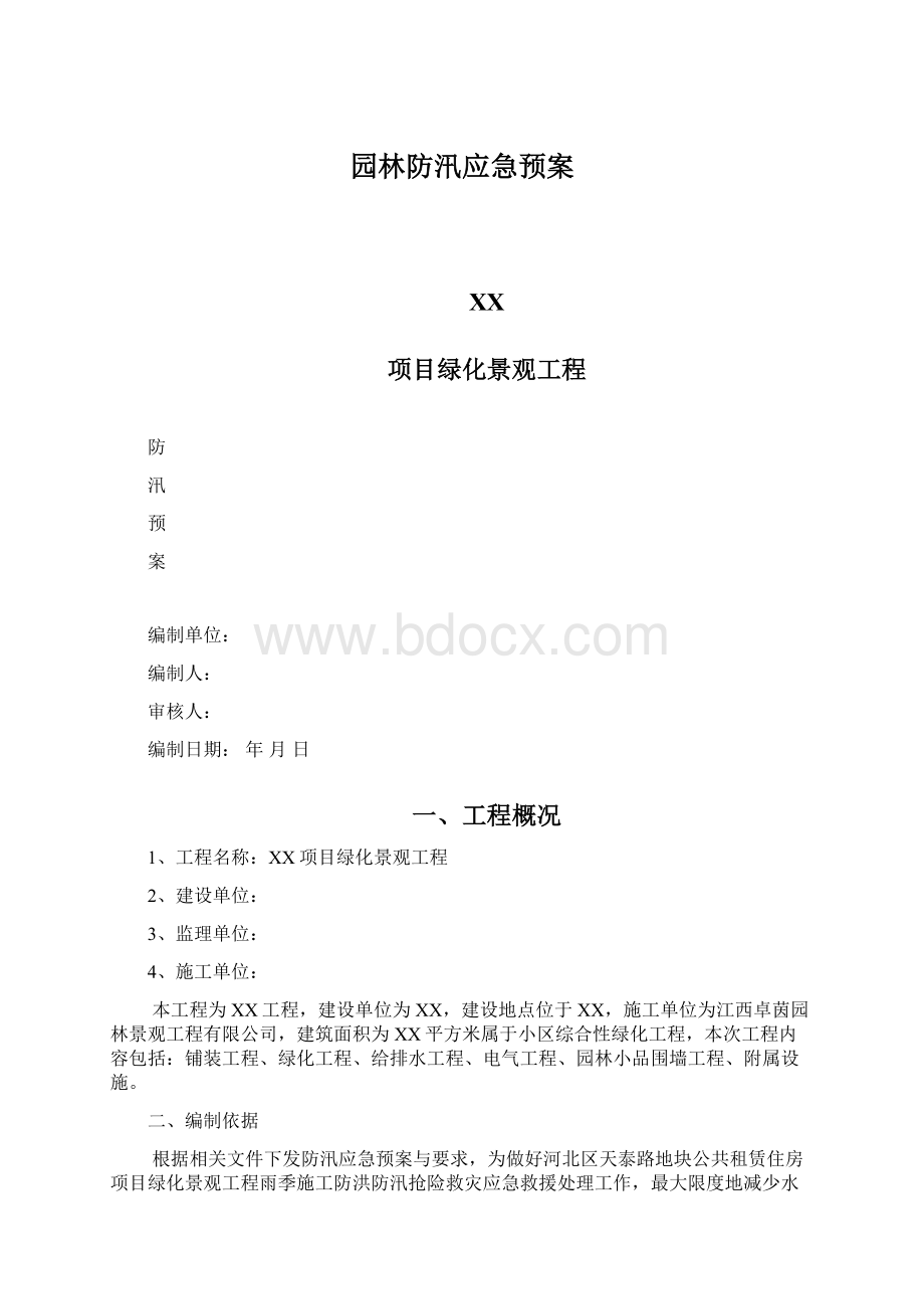 园林防汛应急预案Word文档格式.docx_第1页