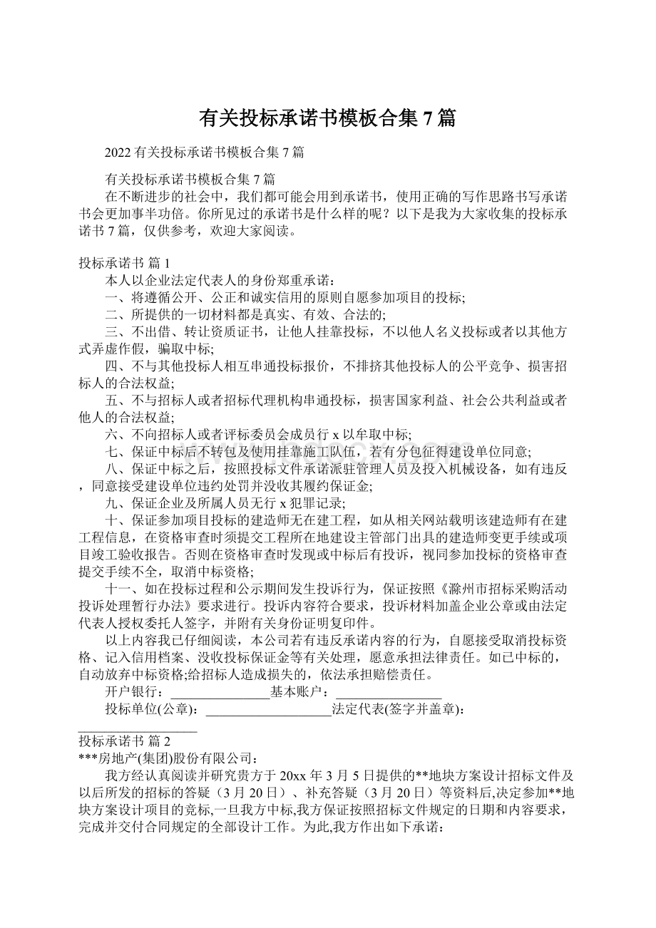 有关投标承诺书模板合集7篇文档格式.docx