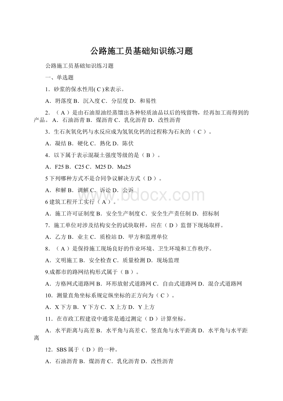 公路施工员基础知识练习题Word文件下载.docx