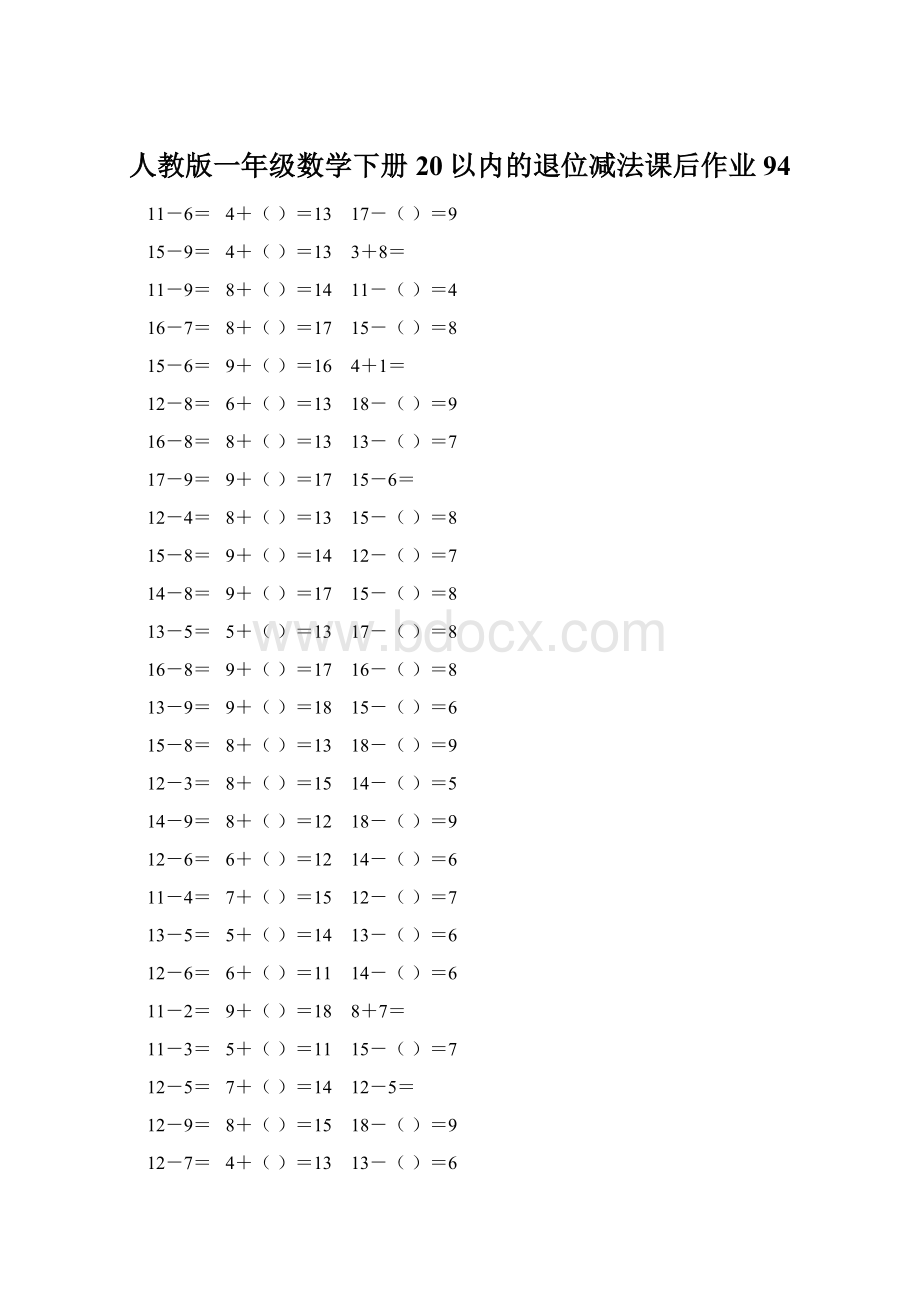 人教版一年级数学下册20以内的退位减法课后作业 94Word文档下载推荐.docx