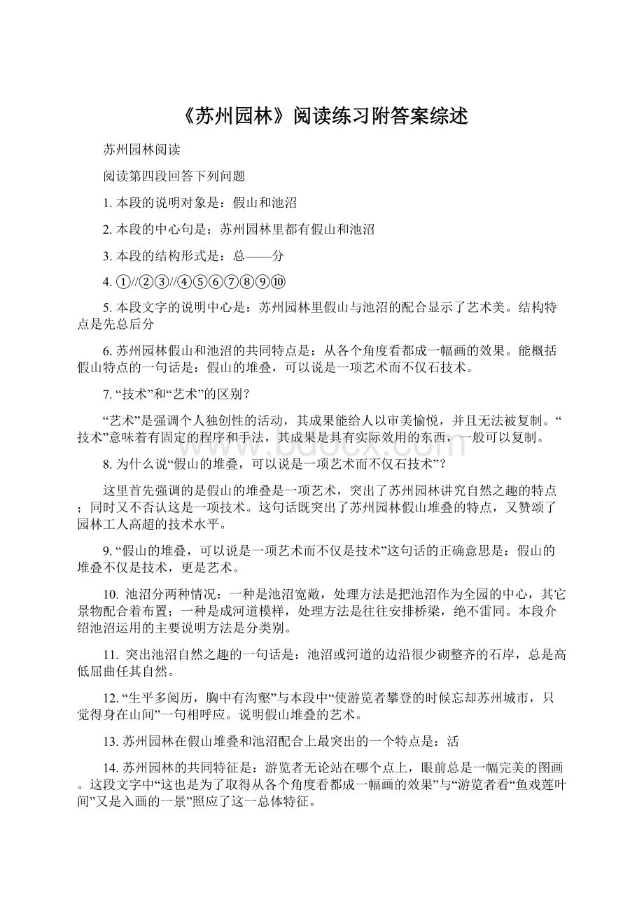 《苏州园林》阅读练习附答案综述Word文档下载推荐.docx_第1页