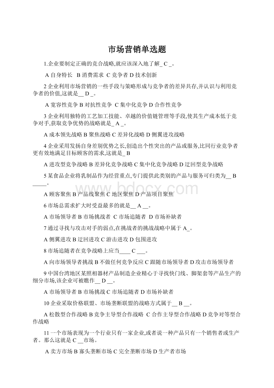 市场营销单选题Word格式.docx_第1页