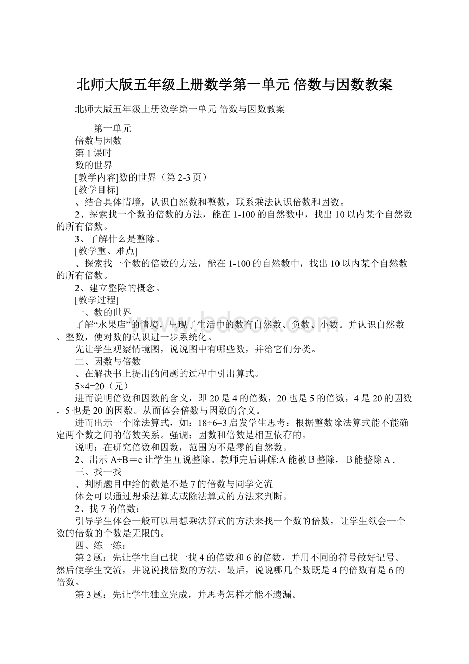 北师大版五年级上册数学第一单元 倍数与因数教案.docx_第1页